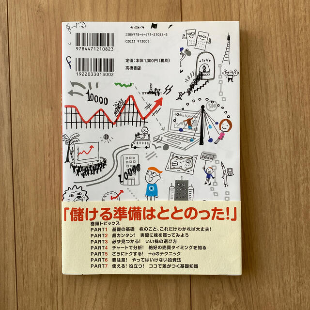 株の超入門書 いちばんカンタン！ 改訂２版 エンタメ/ホビーの本(ビジネス/経済)の商品写真