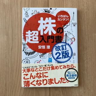 株の超入門書 いちばんカンタン！ 改訂２版(ビジネス/経済)