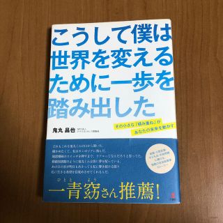 こうして僕は世界を変えるために一歩を踏み出した その小さな「積み重ね」があなたの(文学/小説)