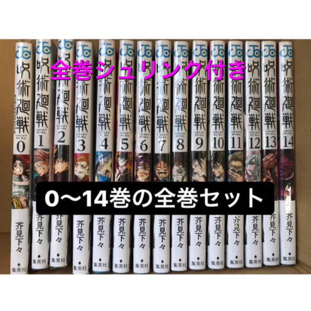 呪術廻戦 0〜14巻 全巻 新品未使用　シュリンク付き呪術廻戦