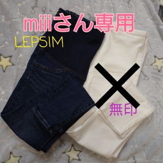 レプシィム(LEPSIM)の【専用】マタニティデニム S 2本セット LEPSIM 無印(マタニティボトムス)