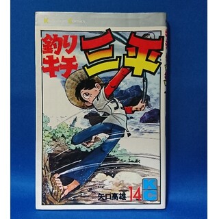 中古 釣りキチ三平 14 矢口高雄 講談社 コミックス 送料込み(少年漫画)