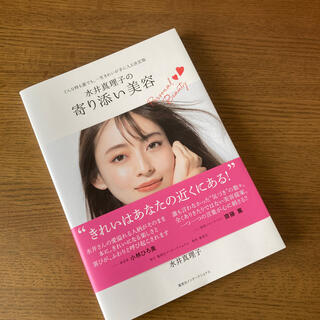 シュウエイシャ(集英社)の水井真理子の寄り添い美容 どんな時も誰でも、一生きれいが手に入る決定版(ファッション/美容)