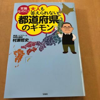 タカラジマシャ(宝島社)の常識なのに！大人も答えられない都道府県のギモン(人文/社会)