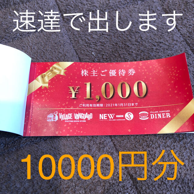 ビレッジバンガード株主優待券10000円分 チケットの優待券/割引券(ショッピング)の商品写真