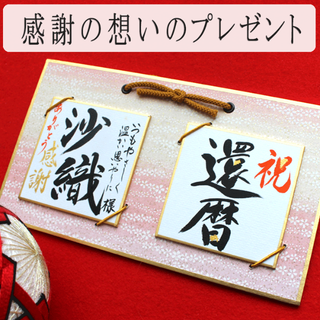 還暦祝い 古希 米寿 記念品 退職祝い プレゼント♡かわいい小さな色紙の贈り物(その他)