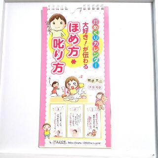 大好き！が伝わる ほめ方 叱り方 日めくりカレンダー(住まい/暮らし/子育て)