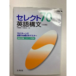 セレクト70英語構文 改訂新版 CD付(語学/参考書)