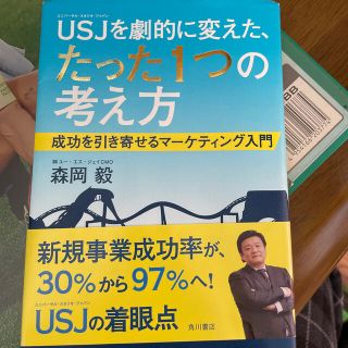 ＵＳＪを劇的に変えた、たった１つの考え方 成功を引き寄せるマ－ケティング入門(ビジネス/経済)