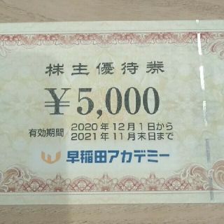 早稲田アカデミー　株主優待券　5000円分(その他)