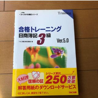 タックシュッパン(TAC出版)の合格トレーニング日商簿記３級ｖｅｒ.５.０(資格/検定)