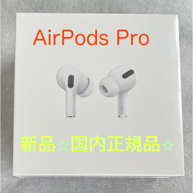 Apple AirPods Pro / 《本体》新品⭐︎未開封