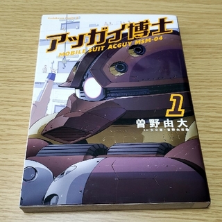 角川書店 アッガイ博士 １の通販 ラクマ