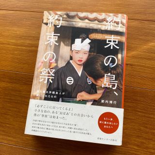 約束の島、約束の祭 祈り踊る沖縄島人が僕にくれたもの(文学/小説)