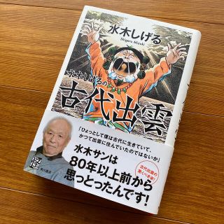 水木しげるの古代出雲(人文/社会)