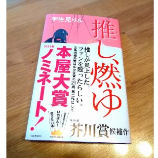 推し、燃ゆ(文学/小説)