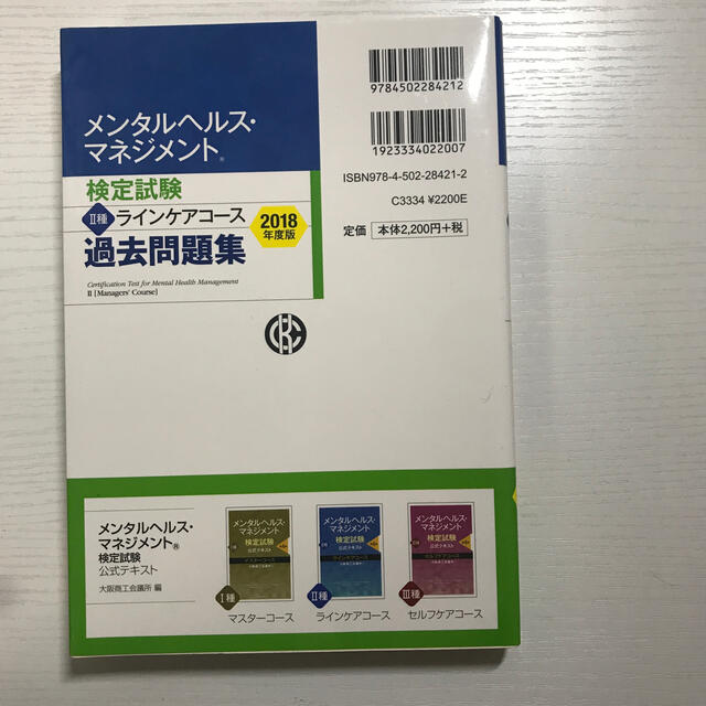 メンタルヘルス・マネジメント検定試験２種ラインケアコース過去問題集 ２０１８年度 エンタメ/ホビーの本(ビジネス/経済)の商品写真