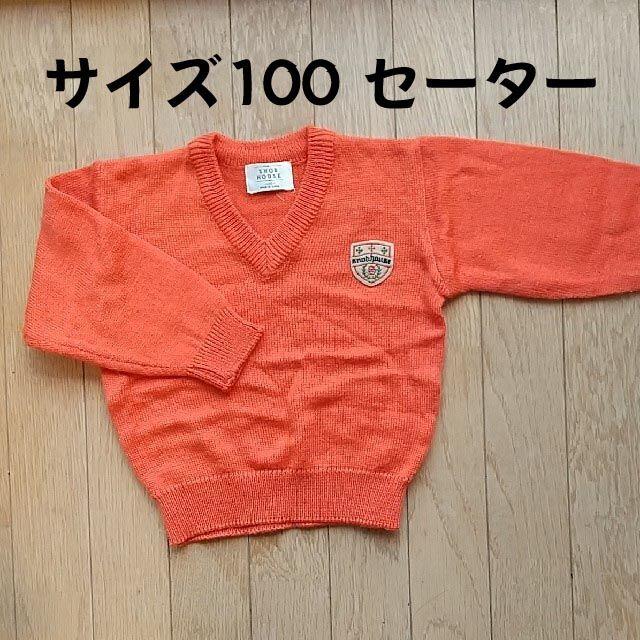 サイズ100 セーター オレンジ キッズ/ベビー/マタニティのキッズ服男の子用(90cm~)(ニット)の商品写真