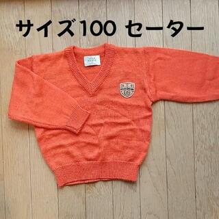 サイズ100 セーター オレンジ(ニット)