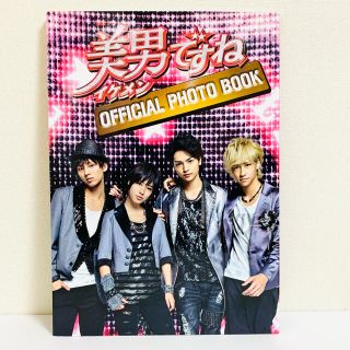 キスマイフットツー(Kis-My-Ft2)の「美男(イケメン)ですね」OFFICIAL PHOTO BOOK(アート/エンタメ)