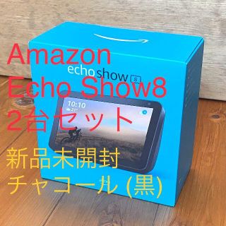 エコー(ECHO)の【新品未開封2台セット、チャコール】Amazon Echo Show 8(ディスプレイ)