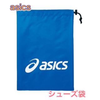 アシックス(asics)のasics アシックス シューズ袋 バッグ ブルー(その他)