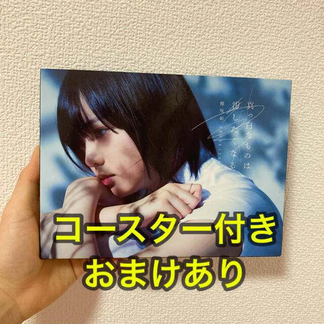 欅坂46(けやき坂46)(ケヤキザカフォーティーシックス)の欅坂46 真っ白なものは汚したくなる(TYPE-A) エンタメ/ホビーのCD(ポップス/ロック(邦楽))の商品写真