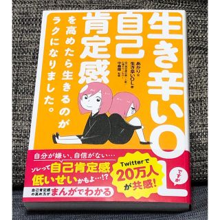 【みほ様専用】生き辛いＯＬですが自己肯定感を高めたら生きるのがラクになりました。(文学/小説)