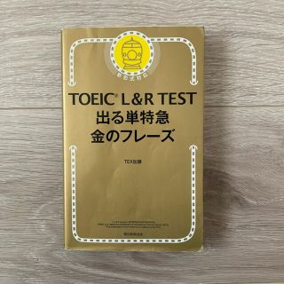 アサヒシンブンシュッパン(朝日新聞出版)のTOEIC L&R TEST 出る単特急 金のフレーズ(資格/検定)