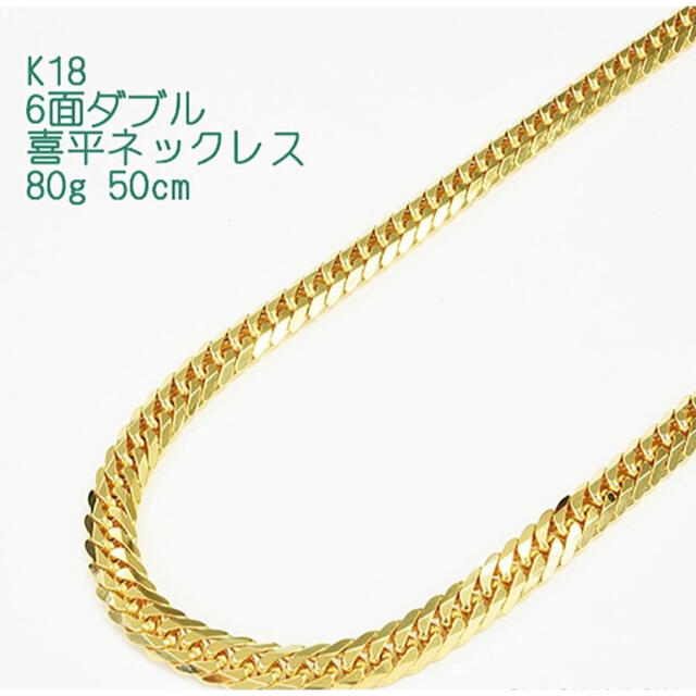 ジュエリーマキ(ジュエリーマキ)のK18 喜平 80g ネックレス 6面ダブル ジュエリーマキ製 メンズのアクセサリー(ネックレス)の商品写真