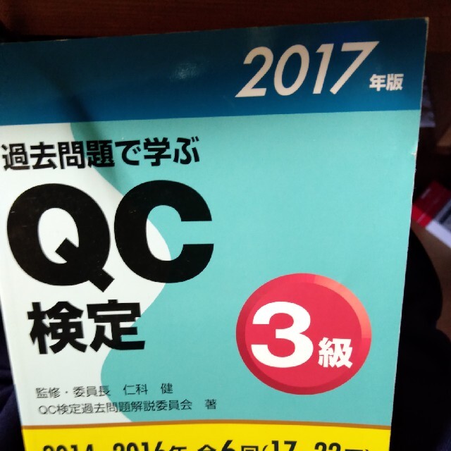 過去問題で学ぶＱＣ検定３級 ２０１７年版