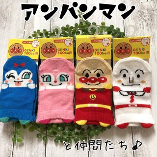 アンパンマン(アンパンマン)の〓　新品　アンパンマン　パペット靴下4足セット　〓　履育　(靴下/タイツ)