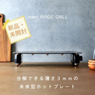 abien MAGIC GRILL(ホットプレート)