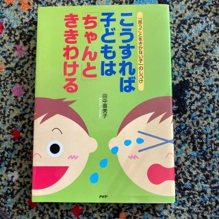 こうすれば子どもは「ちゃんと」ききわける 「言うことをきかない子」のしつけ(その他)