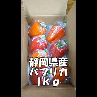 静岡県産パプリカ(1kg)(野菜)