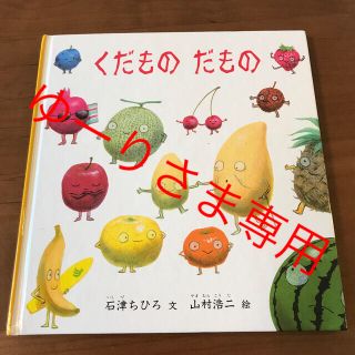 くだものだもの　石津ちひろ　山村浩二(絵本/児童書)