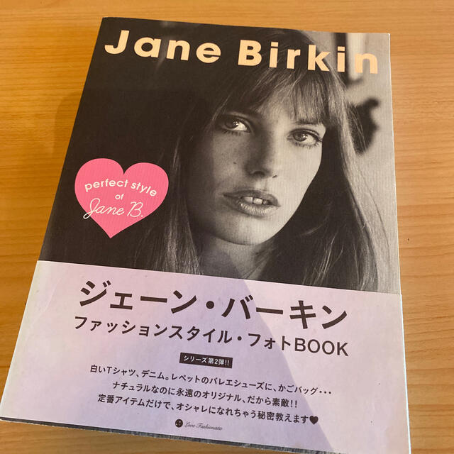 Ｊａｎｅ　Ｂｉｒｋｉｎ ｐｅｒｆｅｃｔ　ｓｔｙｌｅ　ｏｆ　Ｊａｎｅ　Ｂ． エンタメ/ホビーの本(アート/エンタメ)の商品写真