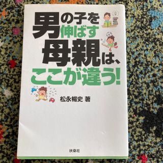 男の子を伸ばす母親は、ここが違う！(その他)