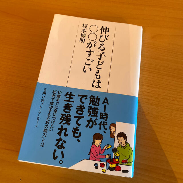 伸びる子どもは○○がすごい エンタメ/ホビーの本(ビジネス/経済)の商品写真