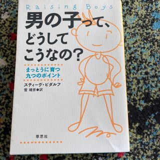 男の子って、どうしてこうなの？ まっとうに育つ九つのポイント(人文/社会)