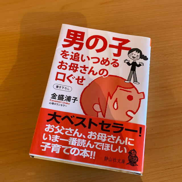 男の子を追いつめるお母さんの口ぐせ エンタメ/ホビーの本(文学/小説)の商品写真