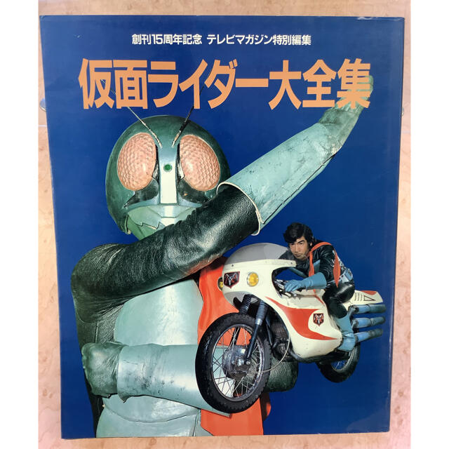 講談社 仮面ライダー大全集 創刊15周年記念 テレビマガジン特別編集の通販 By Shige S Shop コウダンシャならラクマ