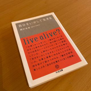 自分をいかして生きる(文学/小説)