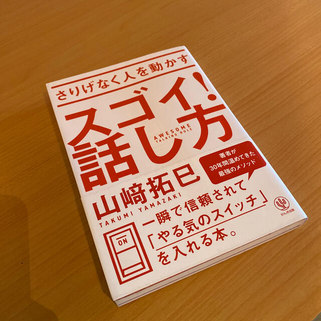 さりげなく人を動かすスゴイ！話し方 エンタメ/ホビーの本(ビジネス/経済)の商品写真