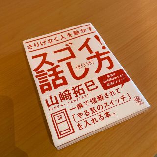 さりげなく人を動かすスゴイ！話し方(ビジネス/経済)