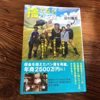 捨てないパン屋 手を抜くと、よい仕事ができる→お客さんが喜ぶ→自由(ビジネス/経済)