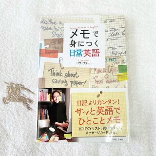 メモで身につく日常英語　英語 単語 可愛い 分かりやすい 見やすい(語学/参考書)