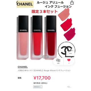 シャネル(CHANEL)のCHANEL ルージュアリュールインクフュージョン 3本セット(口紅)