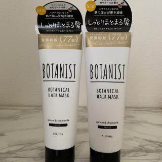 ボタニスト(BOTANIST)の期間限定出品 BOTANIST ヘアマスク(ヘアパック/ヘアマスク)