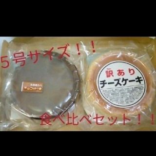 大阪前田製菓 大人気ケーキ２種食べ比べセット(訳ありチーズケーキ＆チョコケーキ)(菓子/デザート)